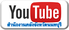 YouTube สำนักงานคลังจังหวัดนนทบุรี