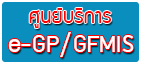 ศูนย์บริการ e-GP/GFMIS